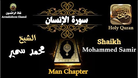تلاوة مؤثرة جدا لسورة الإنسان بصوت رائع للشيخ محمد سمير