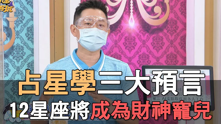 【精华版】占星学三大预言！12星座谁将成为财神宠儿？ - 天天要闻