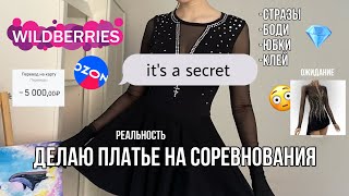 видео: Сделала за 5000₽ ПЛАТЬЕ для фигурного катания ⛸ | Любительское фигурное катание картинка: Сделала за 5000₽ ПЛАТЬЕ для фигурного катания ⛸ | Любительское фигурное катание