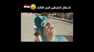 اخر جزء حيكون هذا مال ابطال اي شلونكم ضحك تحشيش عراقي ميمز كارتون اكسبلور فولو Fyp اكسبلور 