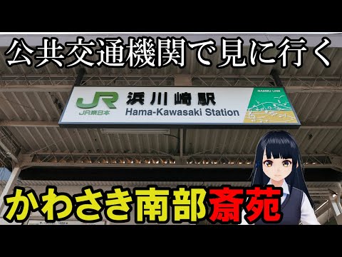 【川崎区】かわさき南部斎苑と沿岸部のバス旅