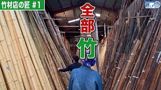 京都の竹工芸をささえる竹材店に潜入！【伝統工芸】