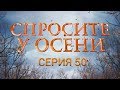 Спросите у осени - 50 серия (HD - качество!) | Интер
