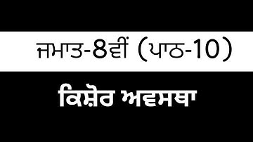 Pseb 8th Class Science || Chapter 10 || Punjabi Medium || 8th class chapter 10 science ||