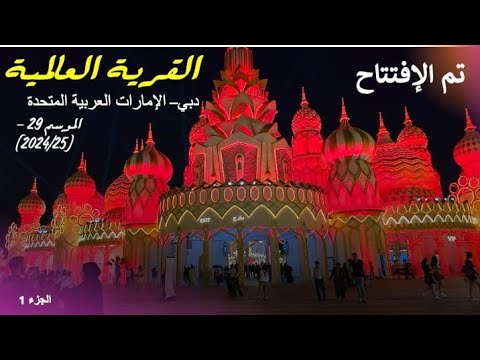 افتتاح القرية العالمية دبي 2024 2025