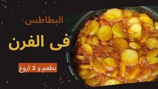 صينية البطاطس فى الفرن بطريقة مميزة و طعم و لا اروع وصفات رمضان رمضان_كريم بطاطس عزومه