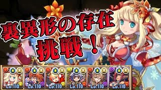 クリスマスサレーネで裏異形に挑戦！前半戦！【パズドラ】