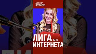 @NevzorovTV — лига инквизиторов интернета