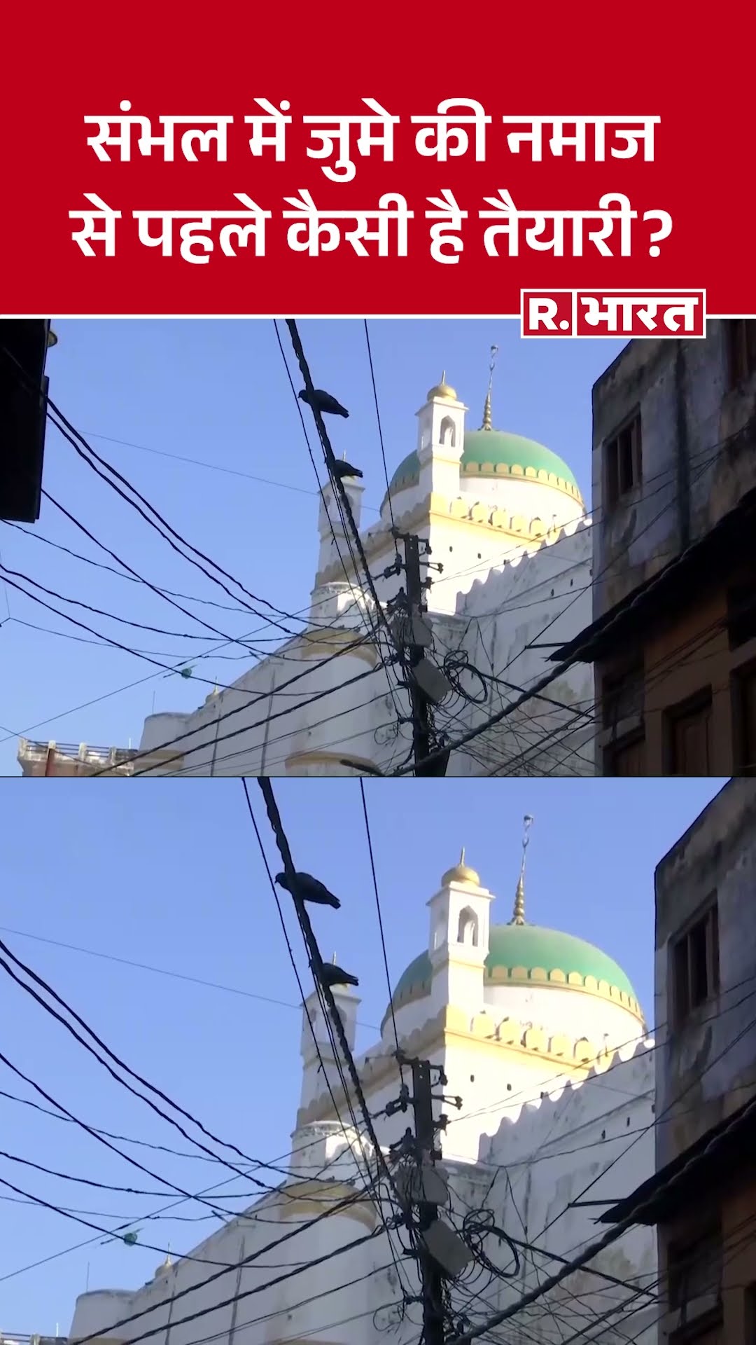 Sambhal Violence: संभल में आज जुमे की नमाज को लेकर अलर्ट, तीन लेयर की सुरक्षा के किए गए इंतजाम