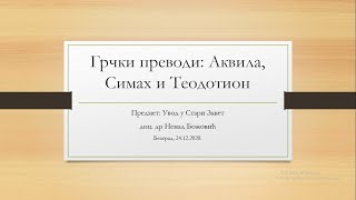 12. Преводи Аквиле, Симаха и Теодотиона и 13. Оригенова Хексапла, Исихијева и Лукијанова рецензија