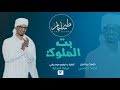 طه سليمان - بت الملوك - 2019 / Taha Suliman - Bet Almlook