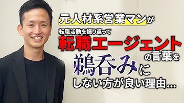 【使うのやめとけ】元人材経験者が語る転職エージェントの闇
