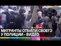 Мигранты отбили своего у полиции в Москве. Видео