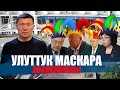 Илимди имитациялаган академия || Ыдырыс Исаков