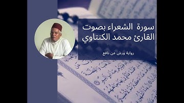 سورة الشعراء بصوت المقرئ محمد الكنتاوي _ رواية ورش عن نافع