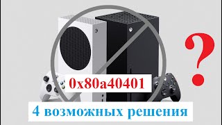 Xbox ошибка 0x80a40401 - 4 варианта решения