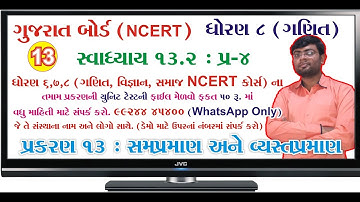 std 8 maths ch 13 ભાગ 13 (સ્વા 13.2 Q-4) ધો 8 ગણિત પ્ર 13 સમપ્રમાણ અને વ્યસ્ત પ્રમાણ Bhavin Dudhat