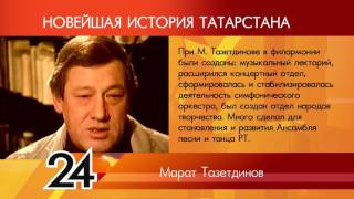 ИСТОРИЯ ТАТАРСТАНА - Марат Тазетдинов