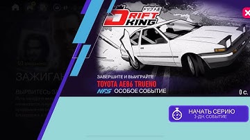 СОБЫТИЕ ХРАНИЛИЩА ДЕНЬ2  TOYOTA AE86 TRUENO NFS:NO LIMITS
