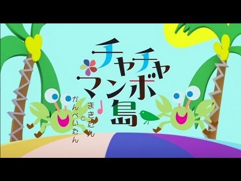 まきたんとかんぺいたん チャチャマンボ島 Mv Full Ver Youtube