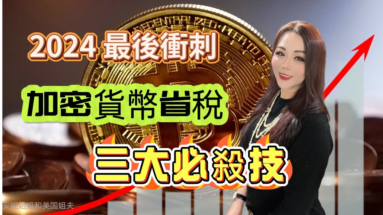 2024年底前必看: 加密貨幣賺翻天，那如何可以不繳稅或少繳稅呢/有關加密貨幣稅收，你需要了解的5件事/加密貨幣省稅三大必殺技！ #crypto  #cryptotaxes