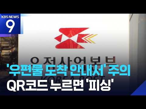 ‘우편물 도착 안내서’ 위장한 피싱 주의 [9시 뉴스] / KBS 2026.09.29.