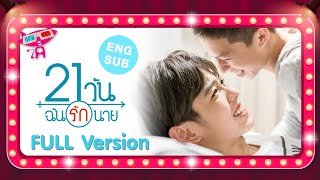 [Eng Sub] 21วัน ฉันรักนาย (21 Days) Full Version