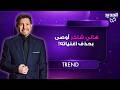 هاني شاكر أوصى بحذف اغنياته رواية مثيرة حول ظهوره في المنام وتفاصيل جديدة عن قرار بيع الفيلا 