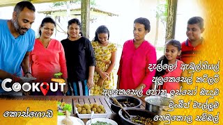 The Cookout (කොස්ගොඩ) | Episode 77 27th November 2022