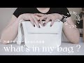{ what's in my bag ? } 25歳デザイナーのバッグの中身、2023年夏ver.