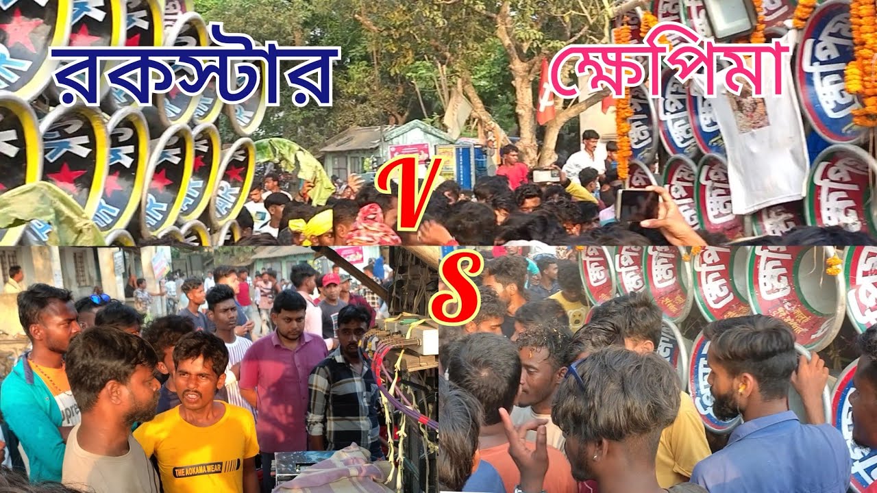ক্ষেপিমা সাউন্ড vs রকস্টার সাউন্ড হাড্ডাহাড্ডি কম্পিটিশন/rockstar sound vs khapima sound compitition