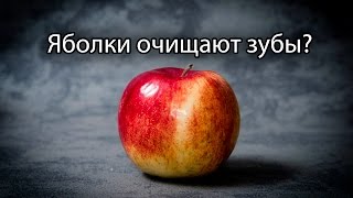 Действительно ли, яблоки очищают зубы? Действительно ли, яблоки очищают зубы?