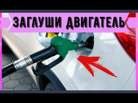 Вот почему надо  глушить двигатель на заправке