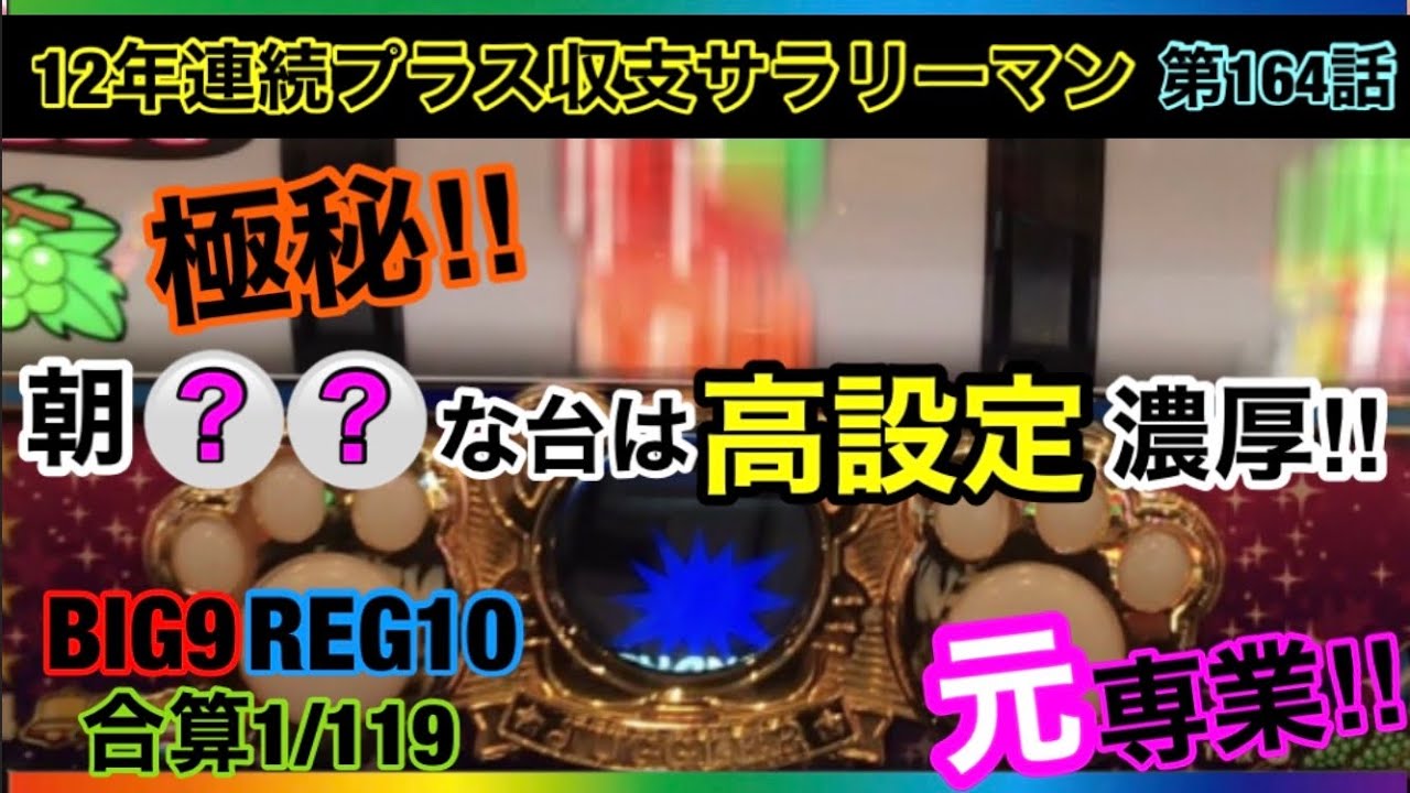 🏁164『高設定のツモり方！リスクとリターンが見合った究極な狙い方とは？』164話 #ジャグラー