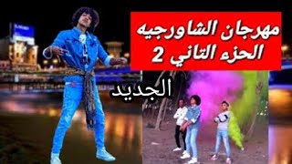 حصريا مهرجان الشاورجيه 2 (تسريب المهرجان)