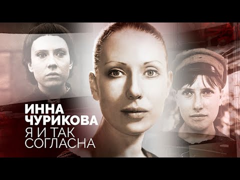 Видео: Инна Чурикова. С чем была готова мириться актриса ради профессии