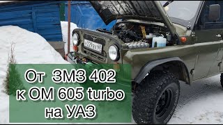 ОТ ЗМЗ 402 к ОМ 605 turbo на УАЗ