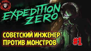 EXPEDITION ZERO DEMO ➤ Прохождение 1 ➤ СОВЕТСКИЙ ИНЖЕНЕР ПРОТИВ МОНСТРОВ