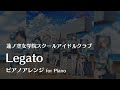 【ラ!蓮ノ空】「Legato」ピアノアレンジ