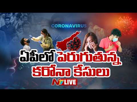 ఏపీలో పెరుగుతున్న కరోనా కేసులు LIVE | COVID Cases Rising In Andhra Pradesh | NTV Telugu - NTVTELUGU