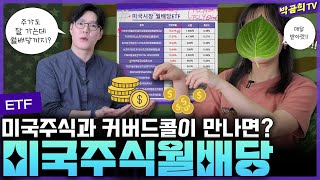 🇺🇸 미국주식에 커버드콜을 붙여서 월배당을 해주면ㅣ월배당ETF