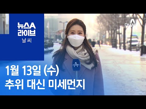 [날씨]추위 풀리고 포근…미세먼지 기승 | 뉴스A 라이브