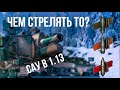 Какой снаряд ЛУЧШИЙ для Conqueror GC | WOT 1.13