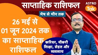 साप्ताहिक राशिफल | Weekly Horoscope| 26 May To 01 June 2024 | Praveen Mishra | Astro Tak