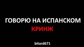 ГОВОРЮ НА ИСПАНСКОМ (A1/A2) | Кринж - 7 декабря 2022 года