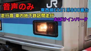 東京メトロ東西線E231系800番台 音声のみ おばけインバータ音