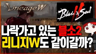 블소2보다 더 큰게 남아있다? 위기의 리니지W. 이 시국에 과연 어떻게 될까? NC소프트의 운명은...? 블…