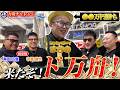 【遂にド万舟達成！】ラッキーボーイ牧野誕生で負け続けた万舟チャレンジに勝利の兆しが！？