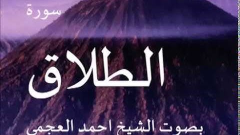 سورة الطلاق بصوت الشيخ/ احمد العجمي 65