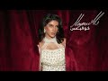 Maryam Ali Khwalees Official Music Video مريم علي كواليس الفيديو الرسمي 